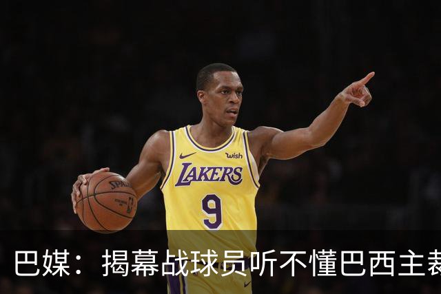 巴媒：揭幕战球员听不懂巴西主裁的散装英语，逗笑巴西球迷