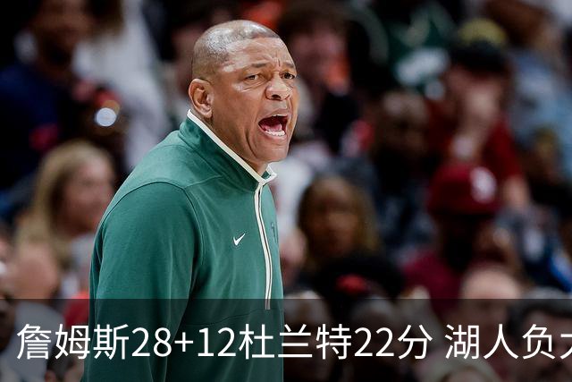 詹姆斯28+12杜兰特22分 湖人负太阳被勇士超越
