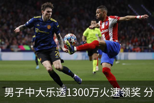 男子中大乐透1300万火速领奖 分享独特投注方式